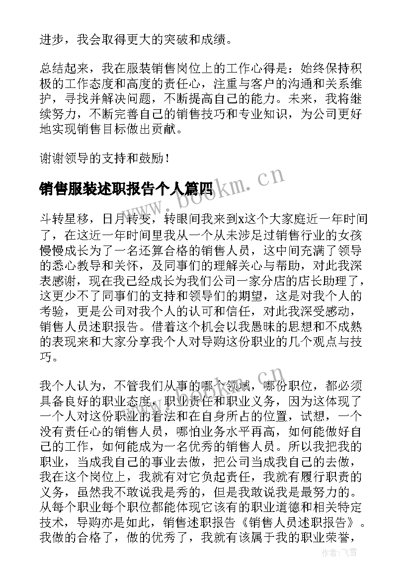 2023年销售服装述职报告个人 服装销售述职报告(精选8篇)