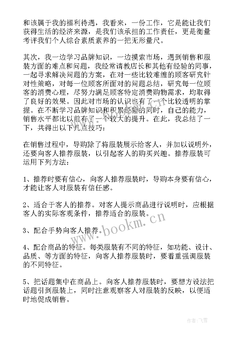 2023年销售服装述职报告个人 服装销售述职报告(精选8篇)