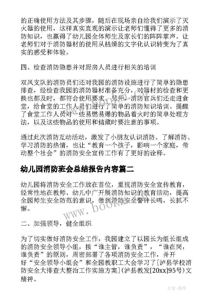 最新幼儿园消防班会总结报告内容(模板5篇)