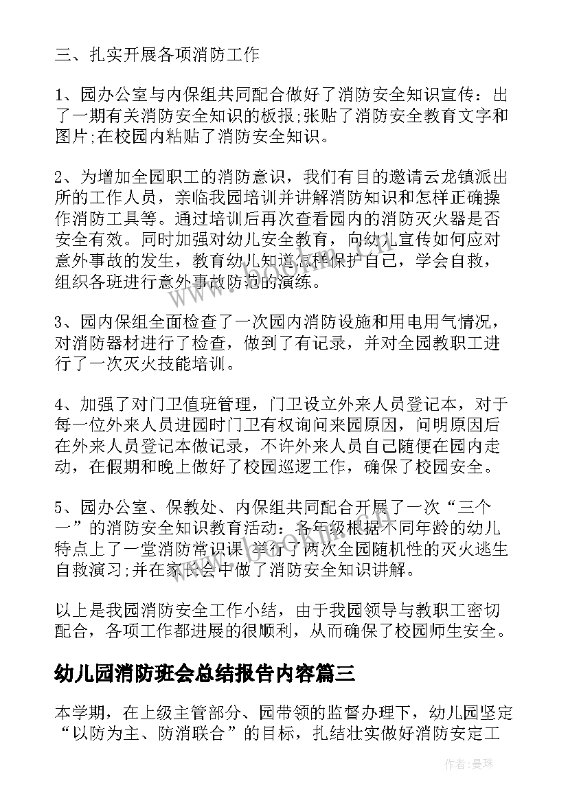 最新幼儿园消防班会总结报告内容(模板5篇)