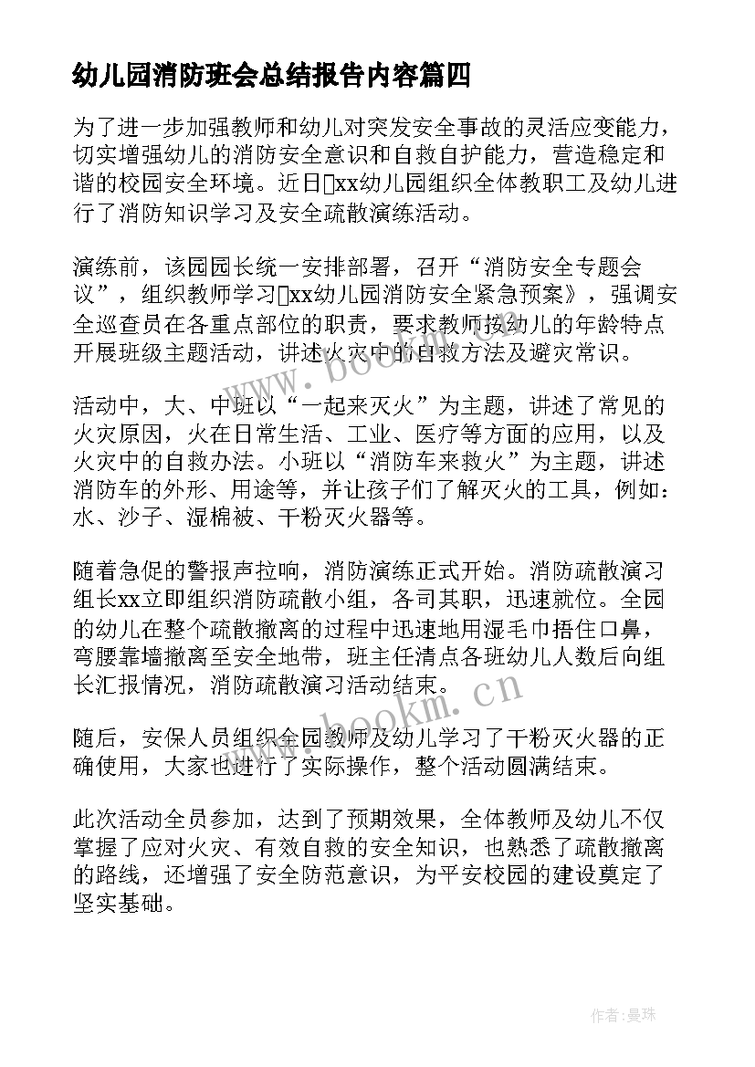 最新幼儿园消防班会总结报告内容(模板5篇)