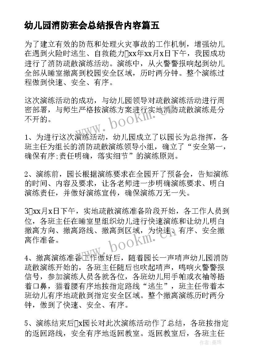 最新幼儿园消防班会总结报告内容(模板5篇)