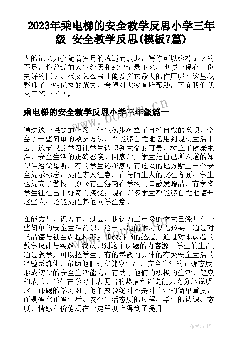 2023年乘电梯的安全教学反思小学三年级 安全教学反思(模板7篇)