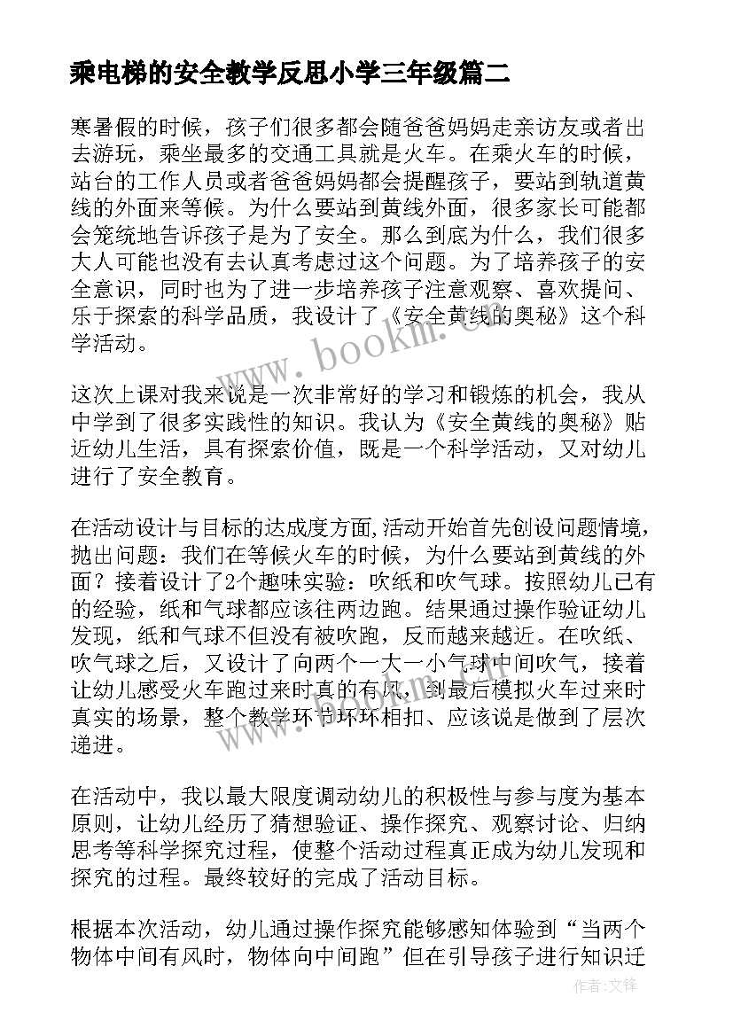 2023年乘电梯的安全教学反思小学三年级 安全教学反思(模板7篇)