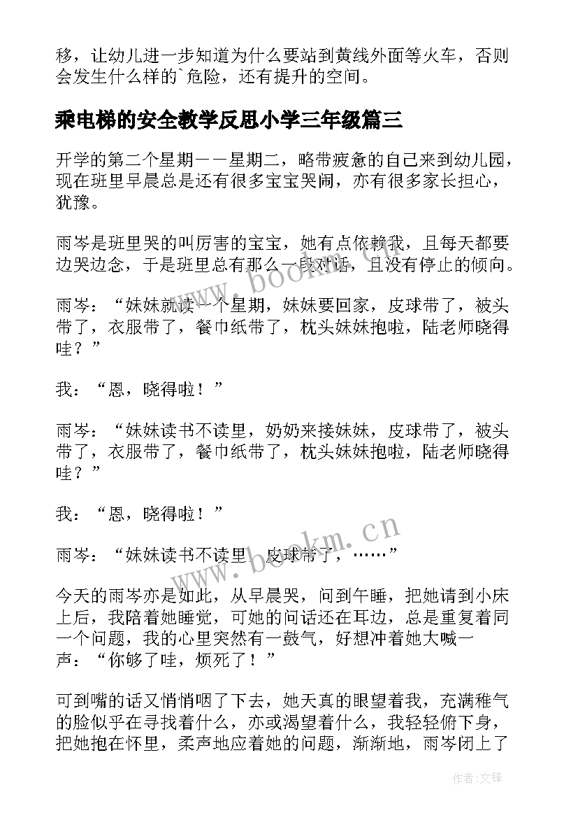 2023年乘电梯的安全教学反思小学三年级 安全教学反思(模板7篇)