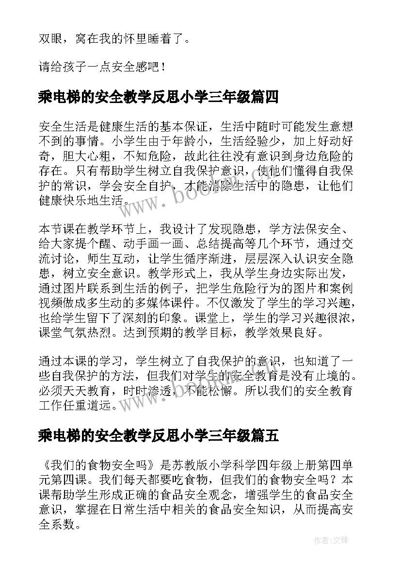 2023年乘电梯的安全教学反思小学三年级 安全教学反思(模板7篇)