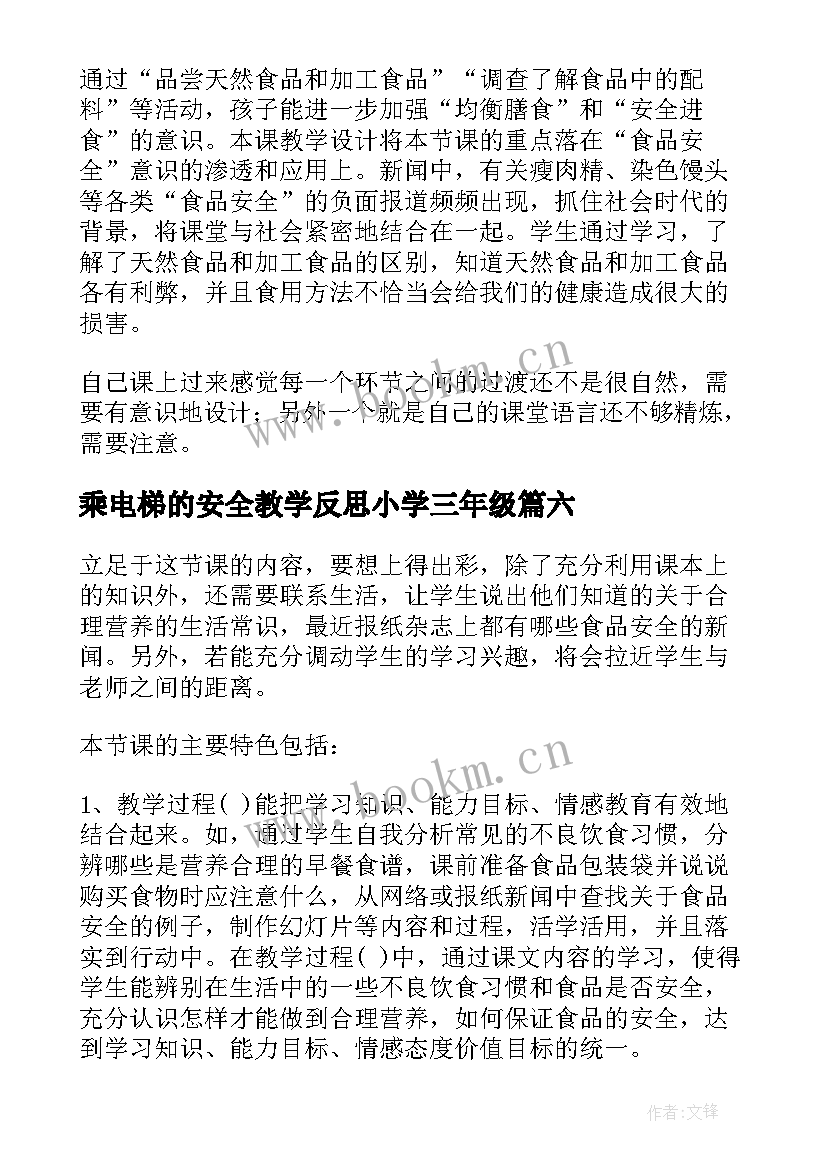 2023年乘电梯的安全教学反思小学三年级 安全教学反思(模板7篇)