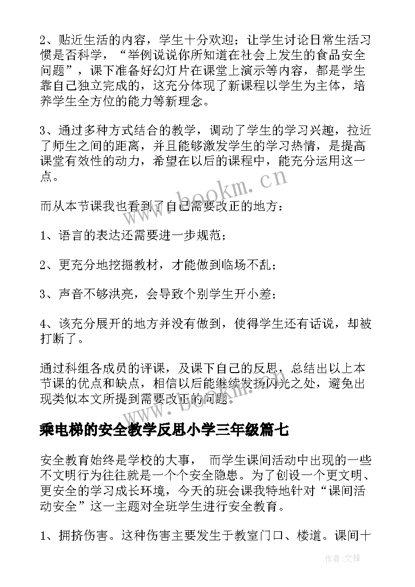 2023年乘电梯的安全教学反思小学三年级 安全教学反思(模板7篇)