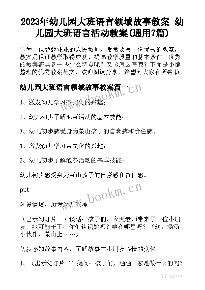 2023年幼儿园大班语言领域故事教案 幼儿园大班语言活动教案(通用7篇)