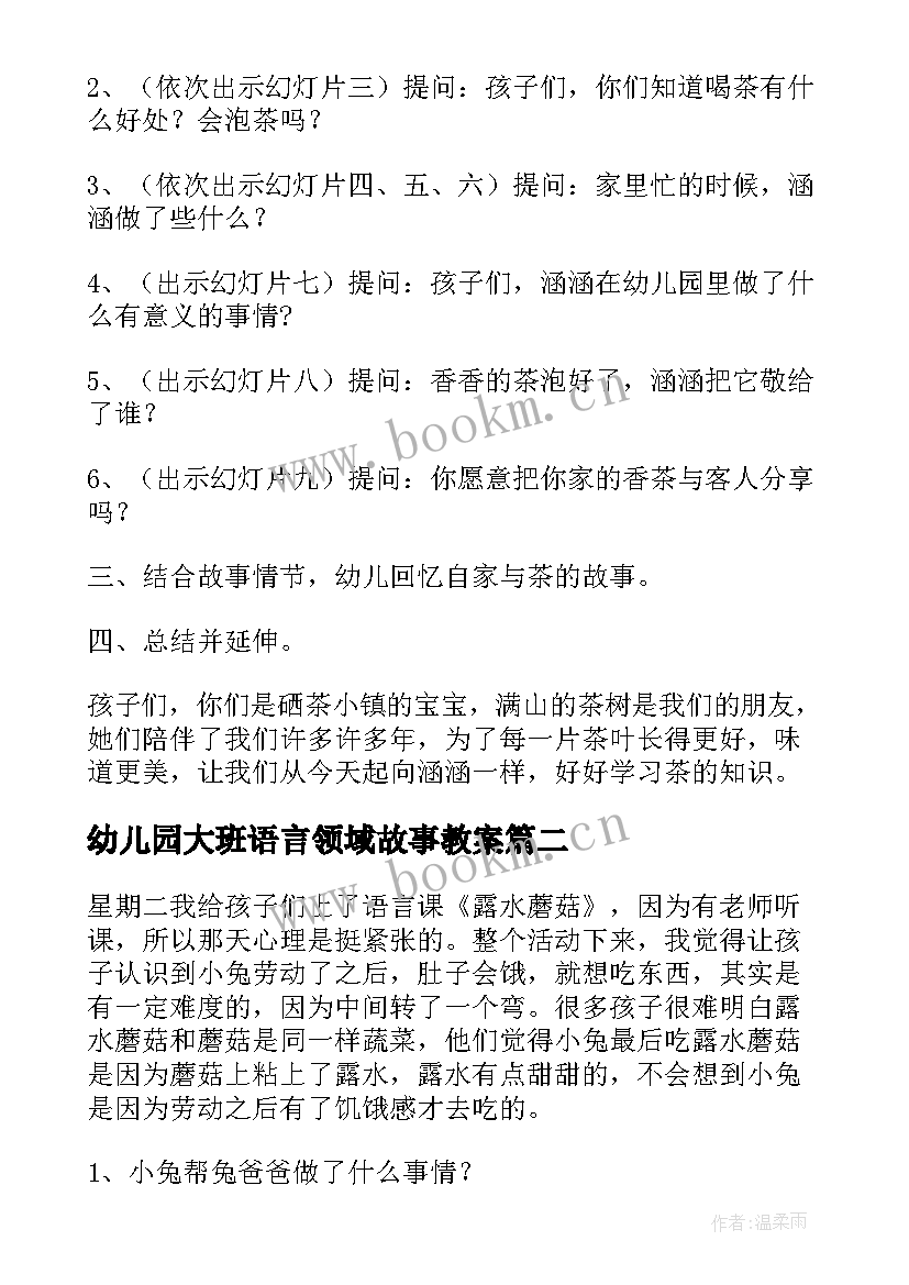 2023年幼儿园大班语言领域故事教案 幼儿园大班语言活动教案(通用7篇)