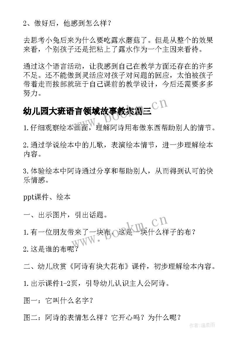 2023年幼儿园大班语言领域故事教案 幼儿园大班语言活动教案(通用7篇)