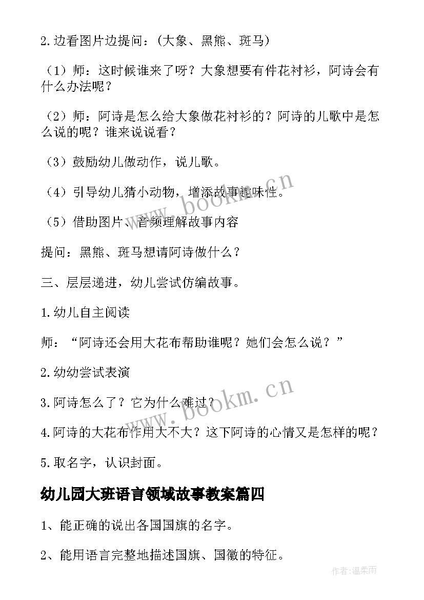 2023年幼儿园大班语言领域故事教案 幼儿园大班语言活动教案(通用7篇)