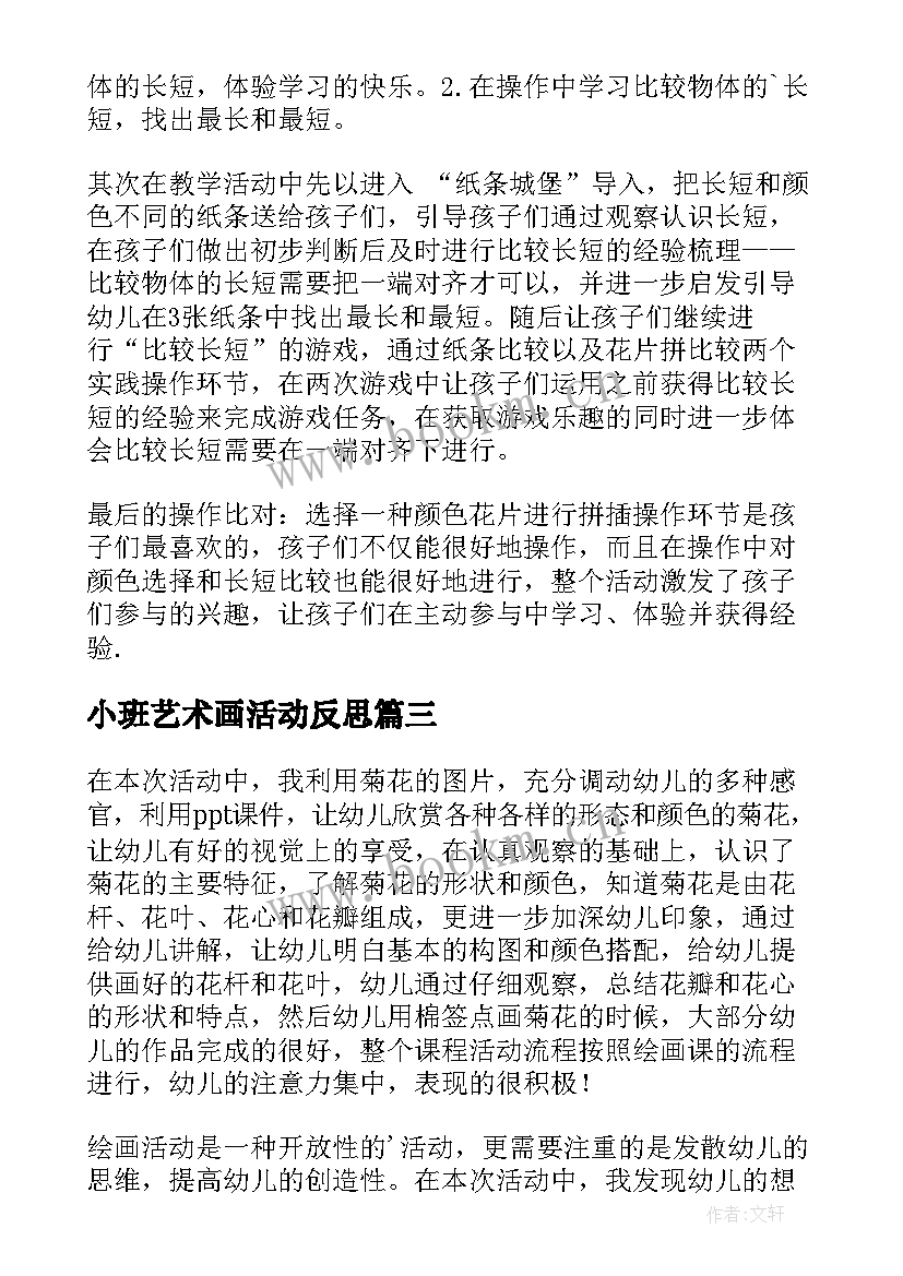 最新小班艺术画活动反思 小班教学反思(汇总7篇)