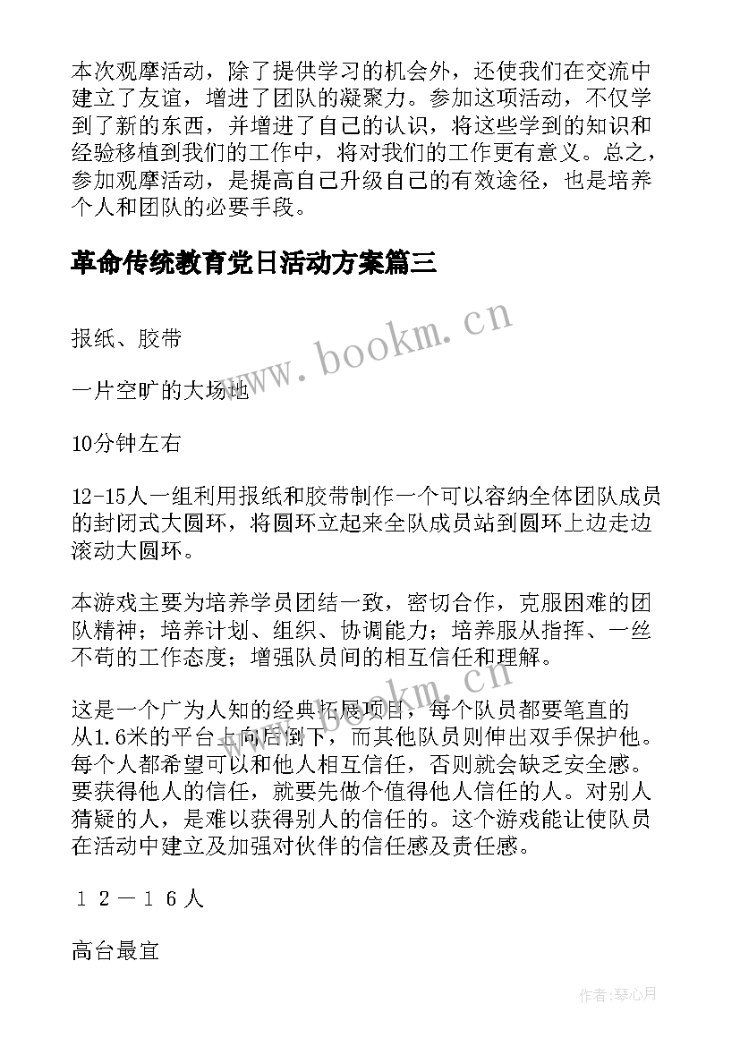 革命传统教育党日活动方案(汇总6篇)