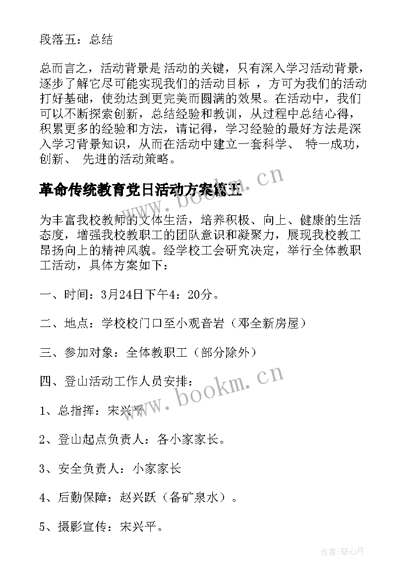 革命传统教育党日活动方案(汇总6篇)