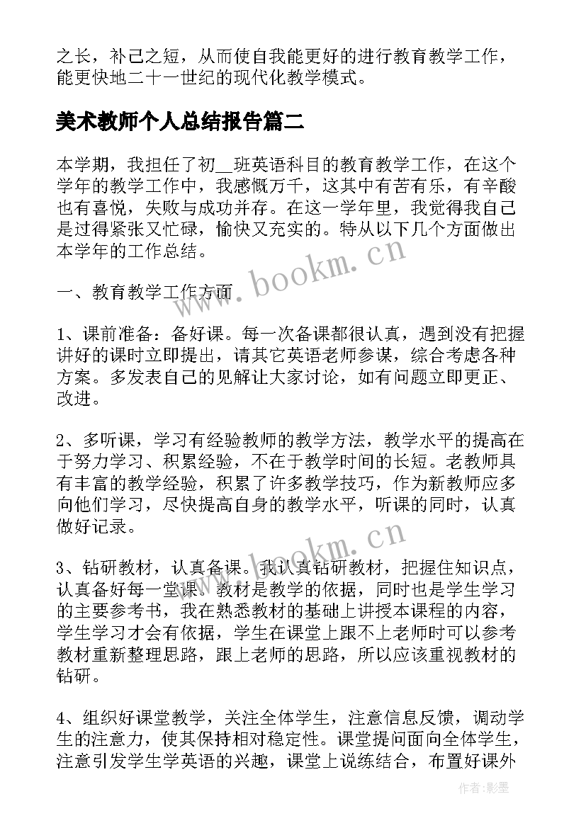 美术教师个人总结报告 美术教师工作总结报告个人(精选5篇)