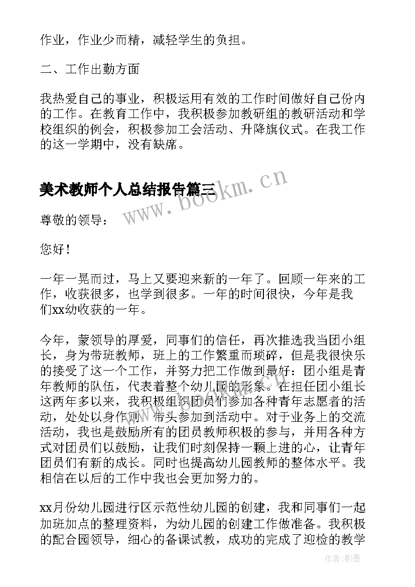 美术教师个人总结报告 美术教师工作总结报告个人(精选5篇)