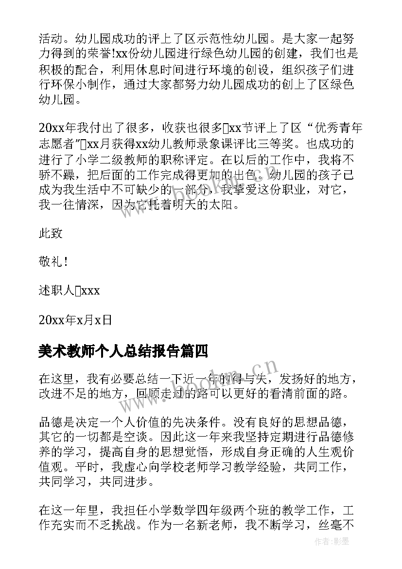 美术教师个人总结报告 美术教师工作总结报告个人(精选5篇)