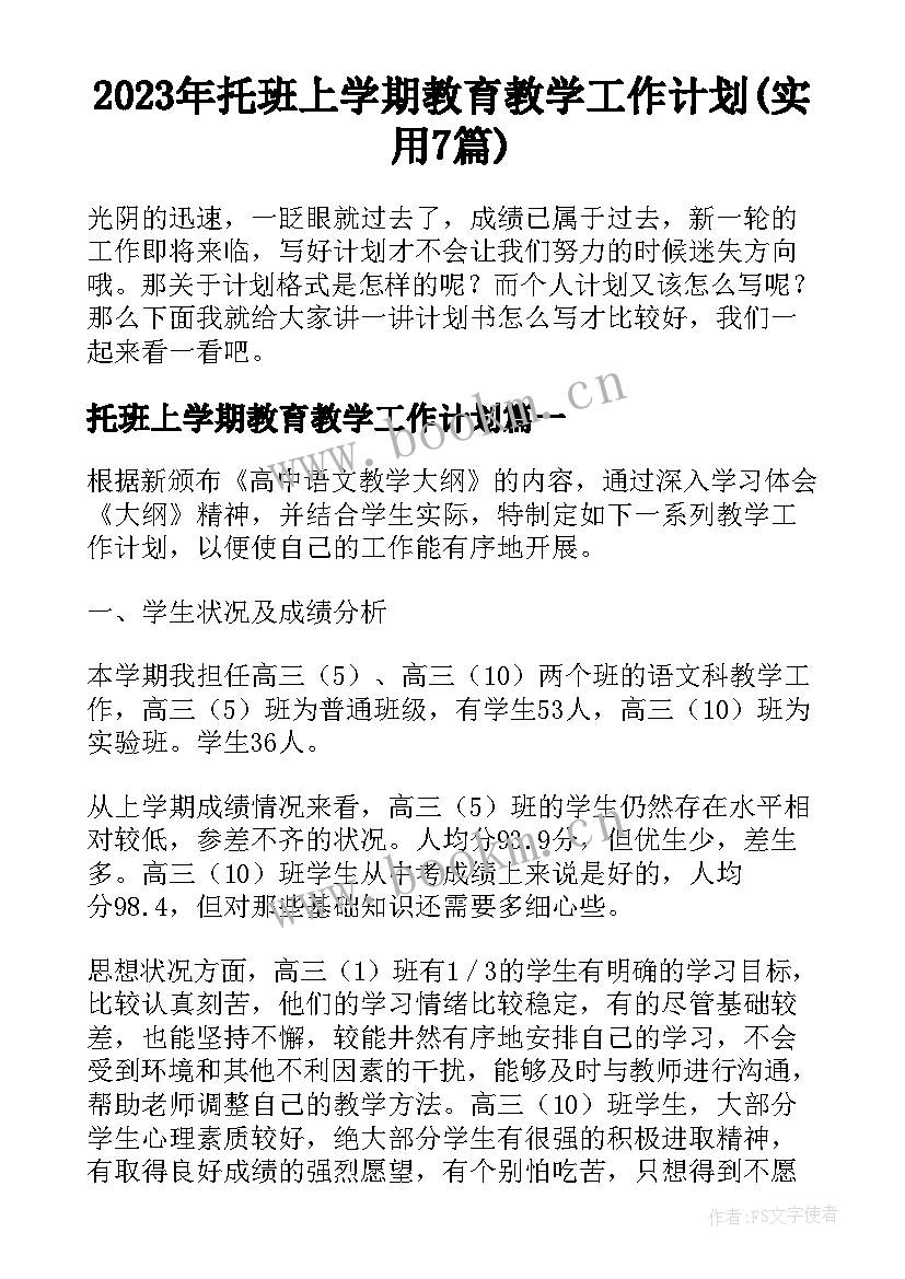 2023年托班上学期教育教学工作计划(实用7篇)