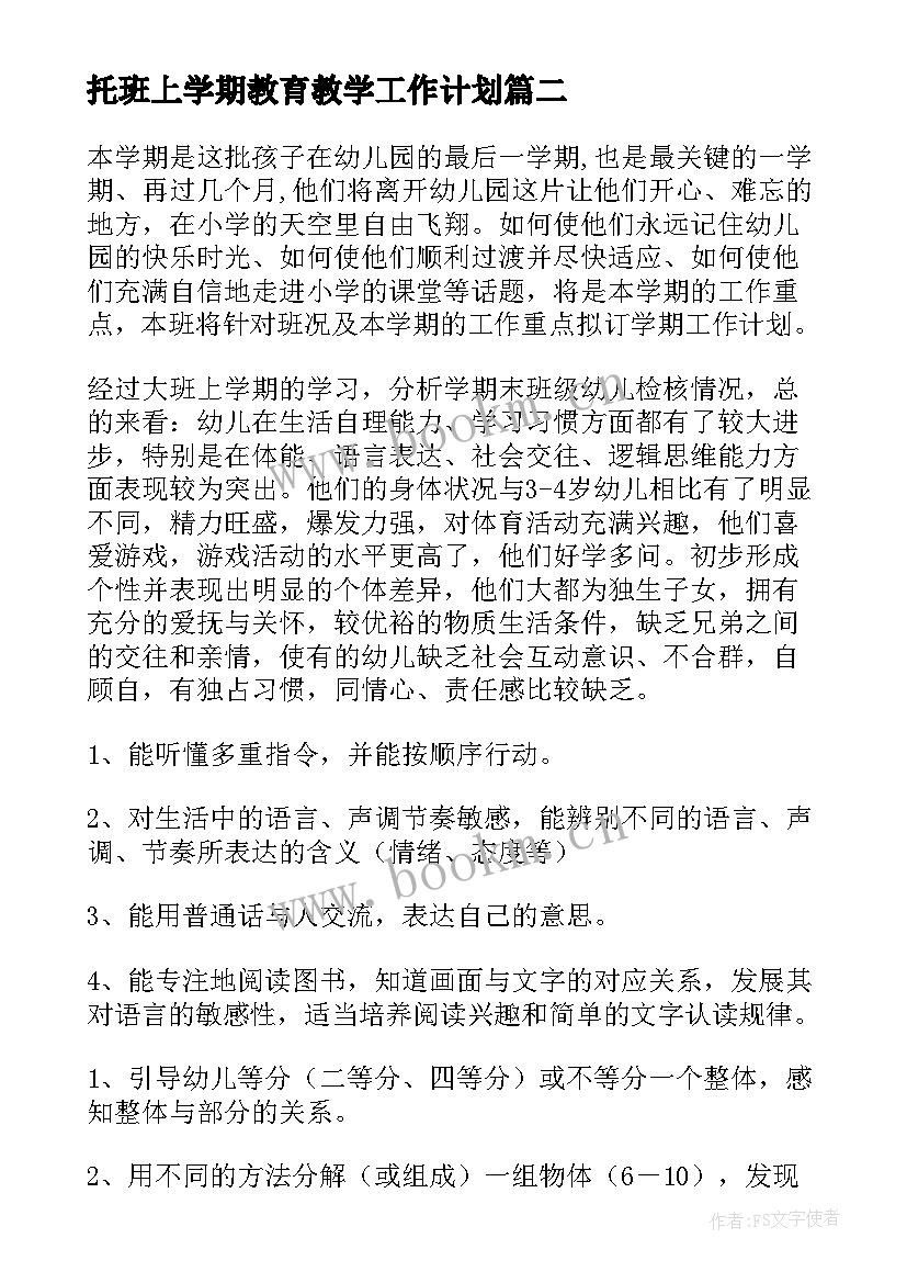 2023年托班上学期教育教学工作计划(实用7篇)