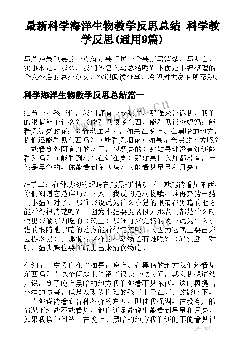 最新科学海洋生物教学反思总结 科学教学反思(通用9篇)