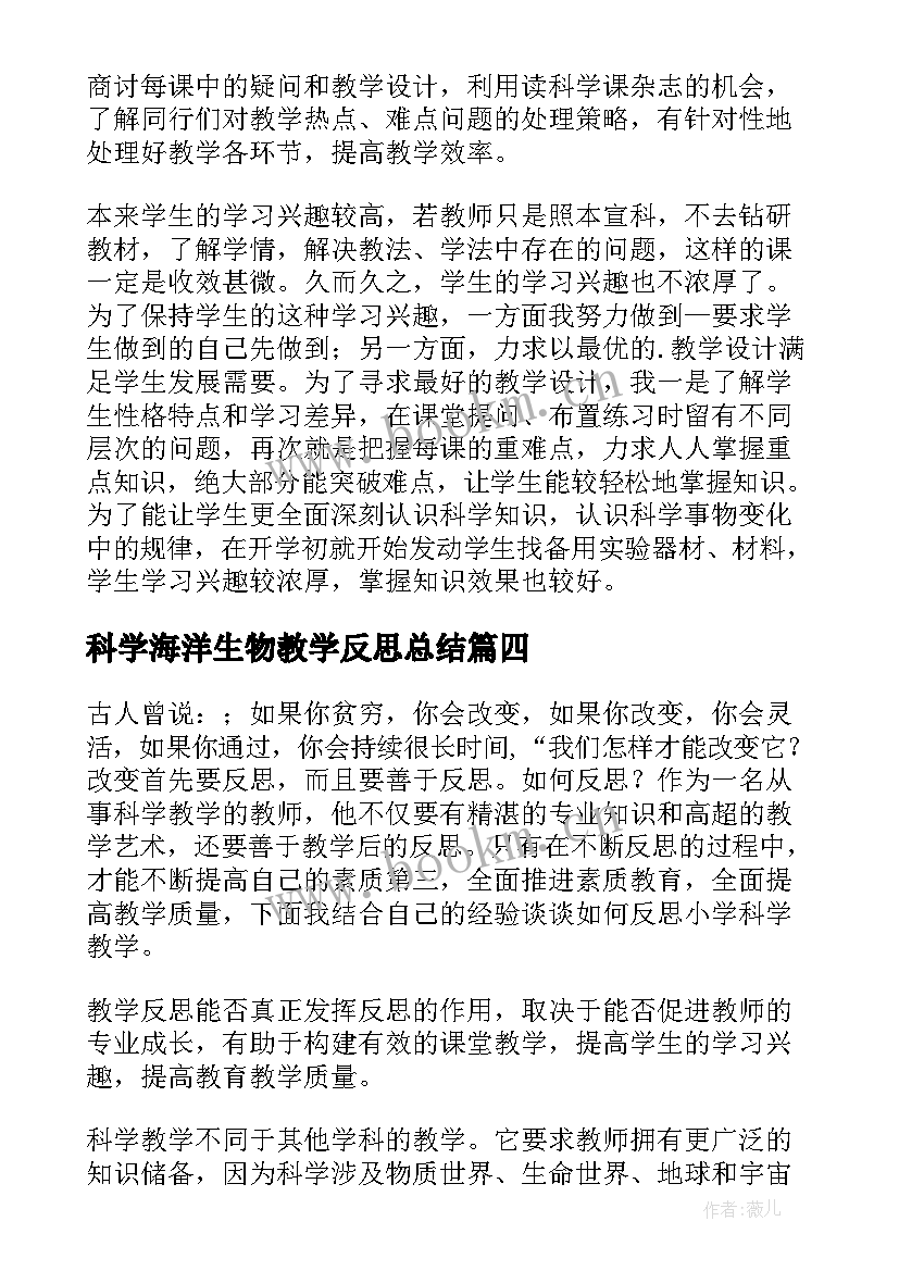 最新科学海洋生物教学反思总结 科学教学反思(通用9篇)