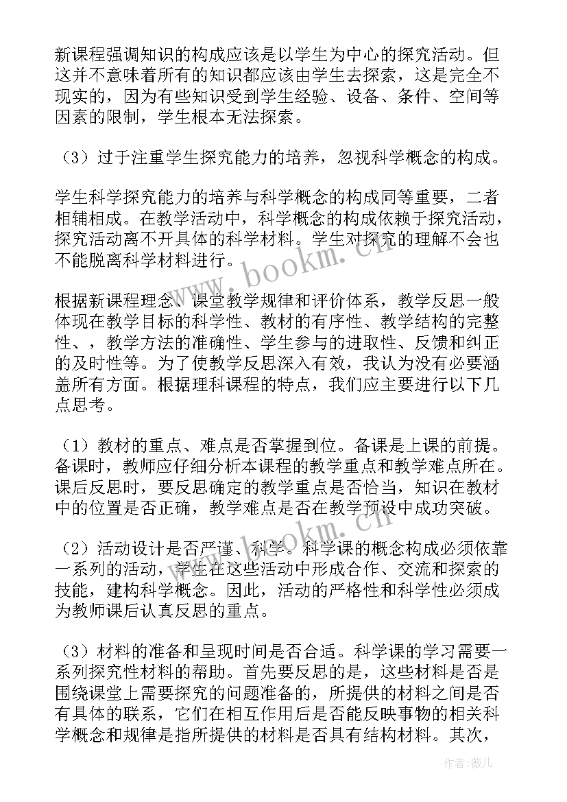 最新科学海洋生物教学反思总结 科学教学反思(通用9篇)