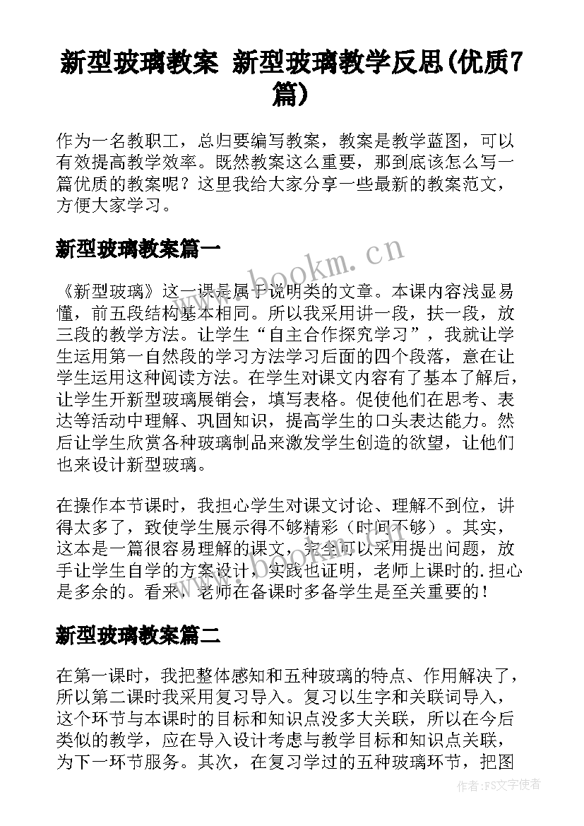 新型玻璃教案 新型玻璃教学反思(优质7篇)