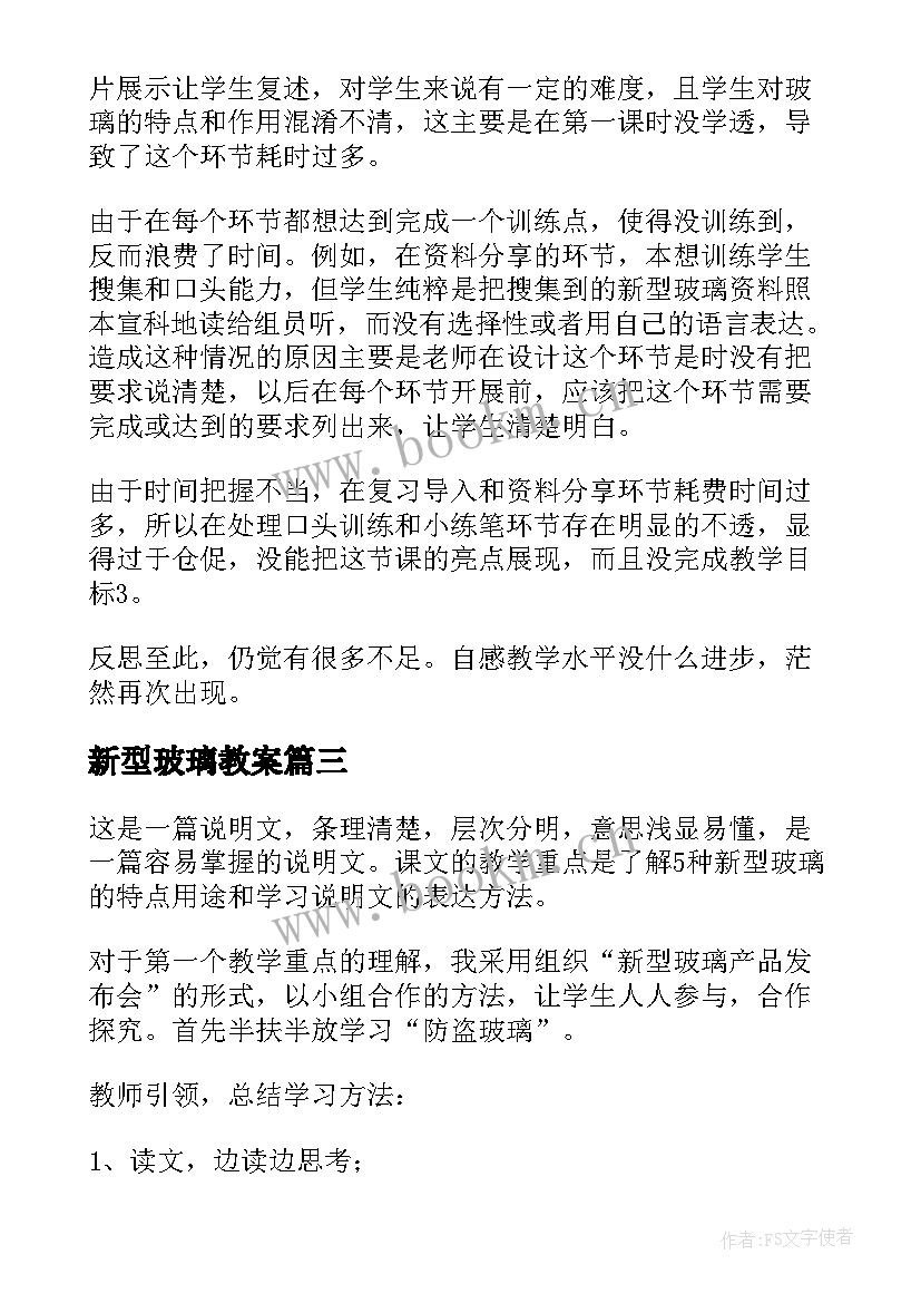 新型玻璃教案 新型玻璃教学反思(优质7篇)