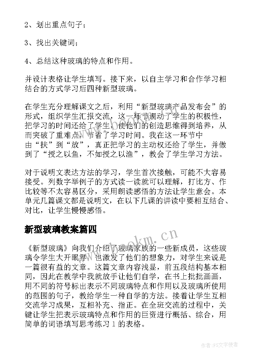 新型玻璃教案 新型玻璃教学反思(优质7篇)