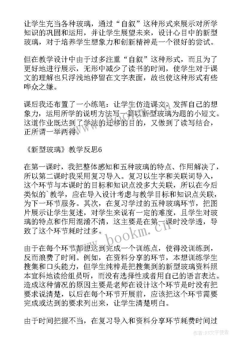 新型玻璃教案 新型玻璃教学反思(优质7篇)