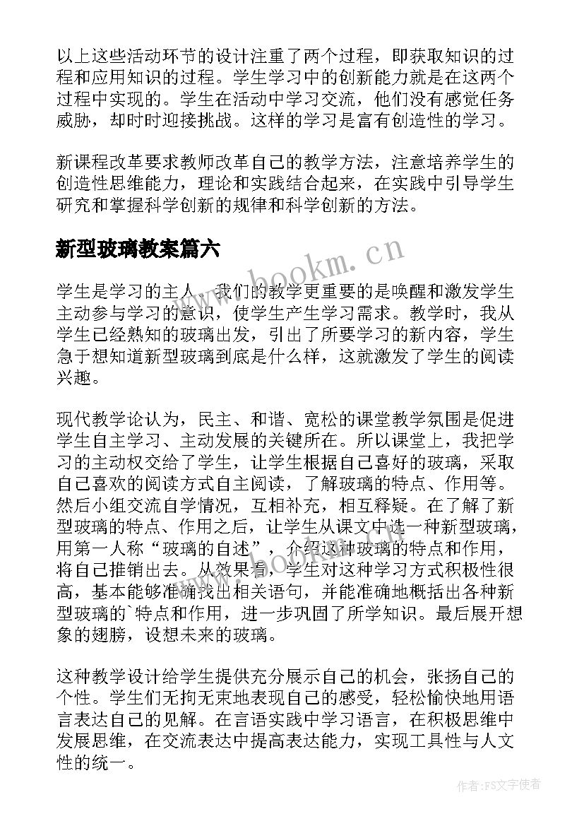 新型玻璃教案 新型玻璃教学反思(优质7篇)