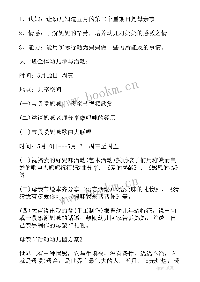 集体幼儿园母亲节活动方案策划 母亲节活动幼儿园方案(实用5篇)