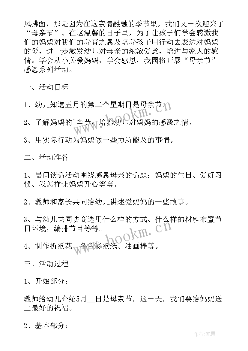 集体幼儿园母亲节活动方案策划 母亲节活动幼儿园方案(实用5篇)