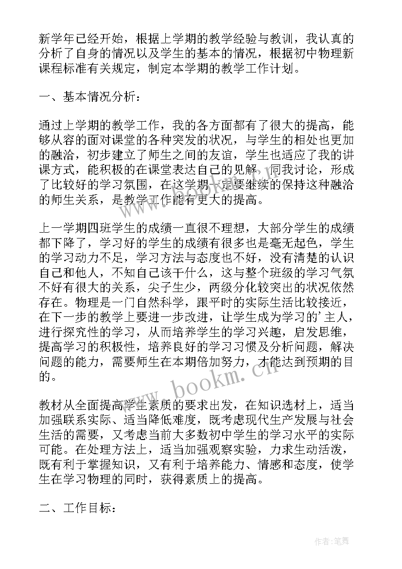 2023年八年级物理学科工作计划(实用5篇)