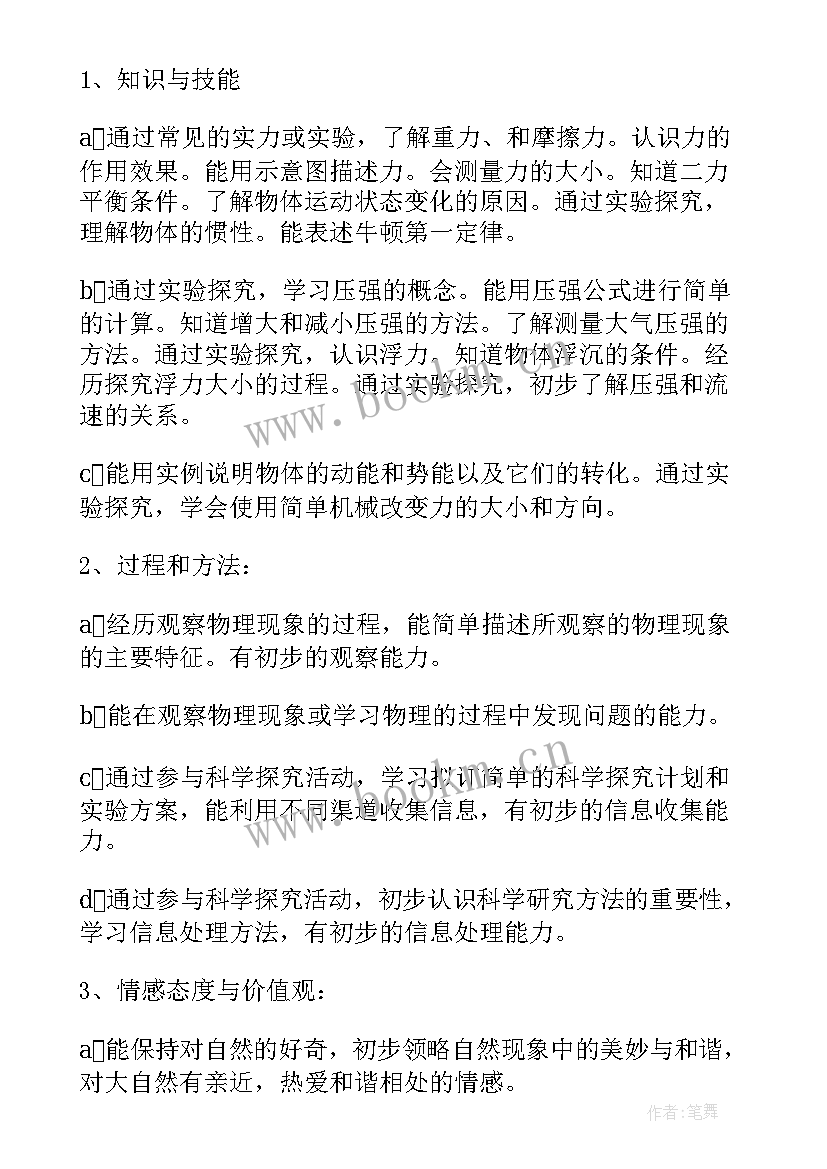 2023年八年级物理学科工作计划(实用5篇)