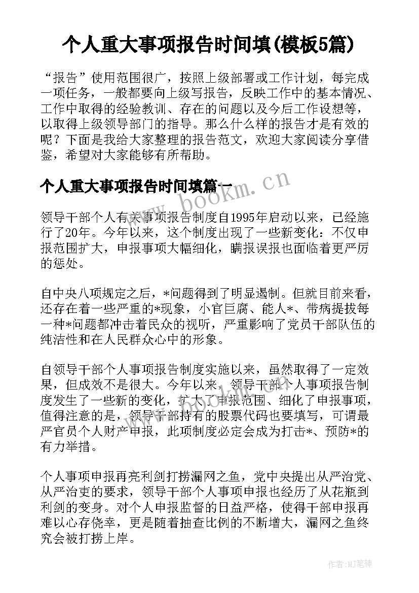 个人重大事项报告时间填(模板5篇)