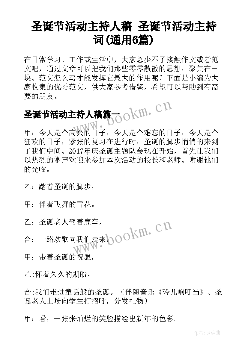 圣诞节活动主持人稿 圣诞节活动主持词(通用6篇)