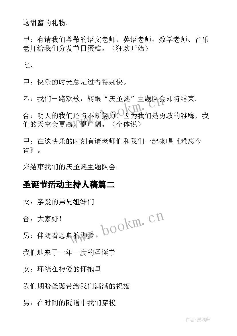 圣诞节活动主持人稿 圣诞节活动主持词(通用6篇)