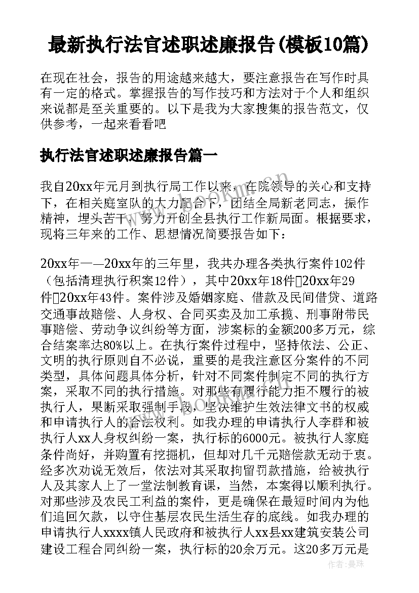 最新执行法官述职述廉报告(模板10篇)