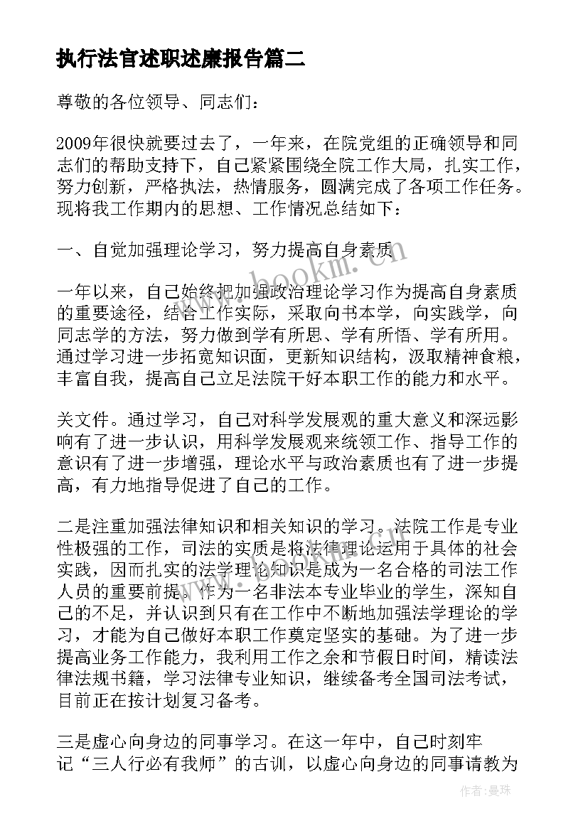 最新执行法官述职述廉报告(模板10篇)