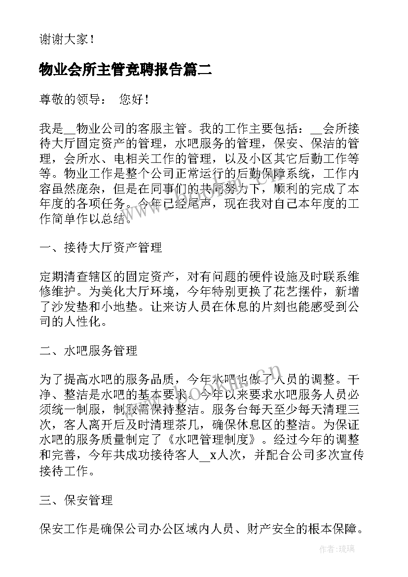 物业会所主管竞聘报告(模板5篇)