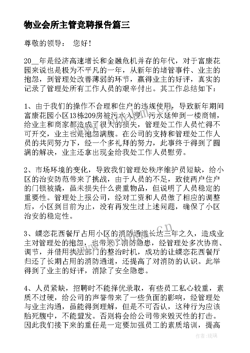 物业会所主管竞聘报告(模板5篇)