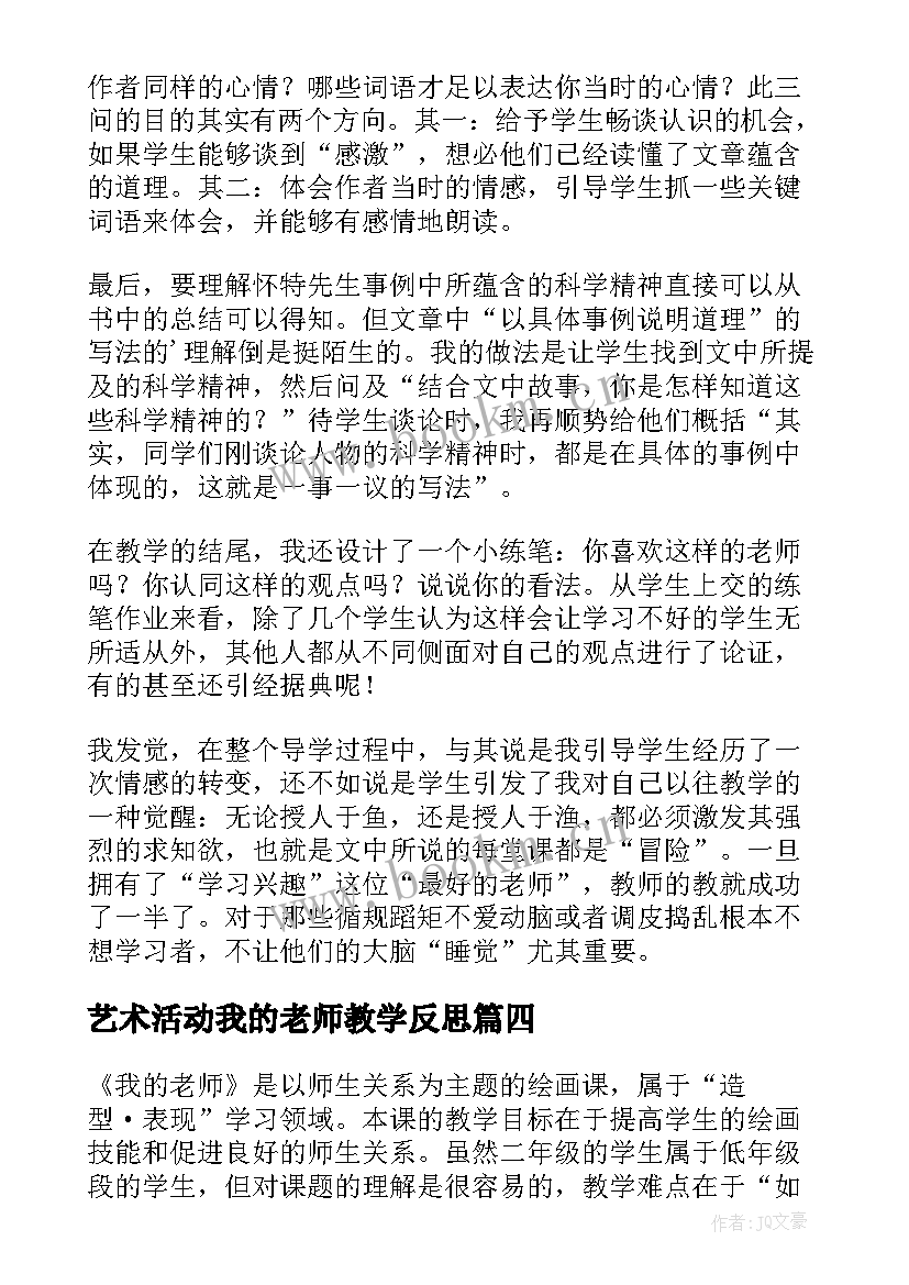 最新艺术活动我的老师教学反思(汇总5篇)