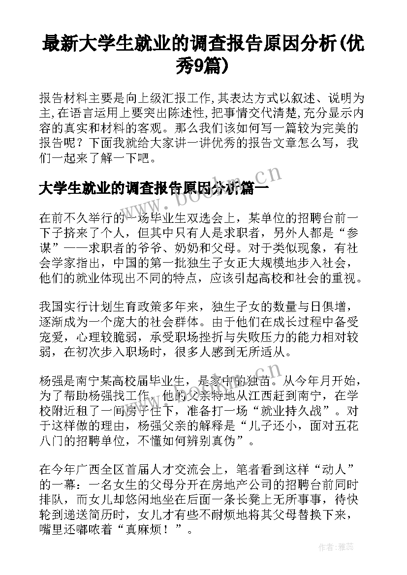 最新大学生就业的调查报告原因分析(优秀9篇)