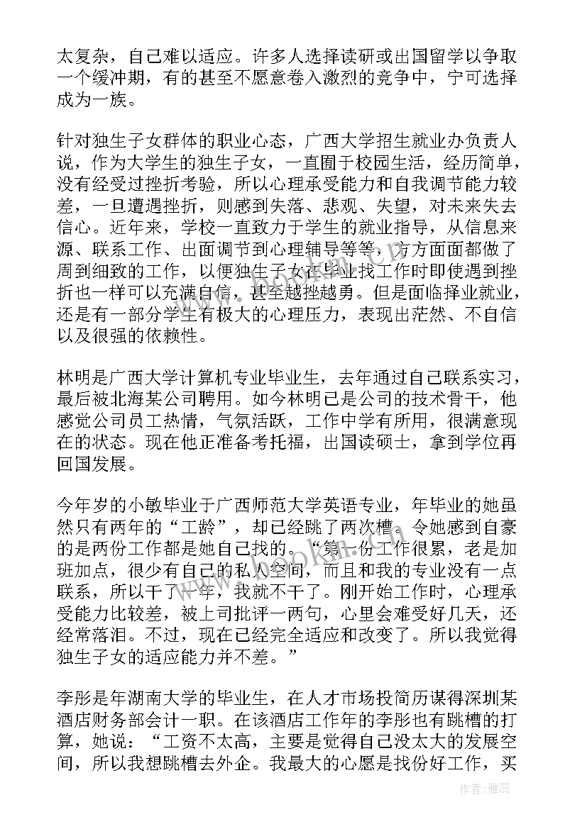 最新大学生就业的调查报告原因分析(优秀9篇)