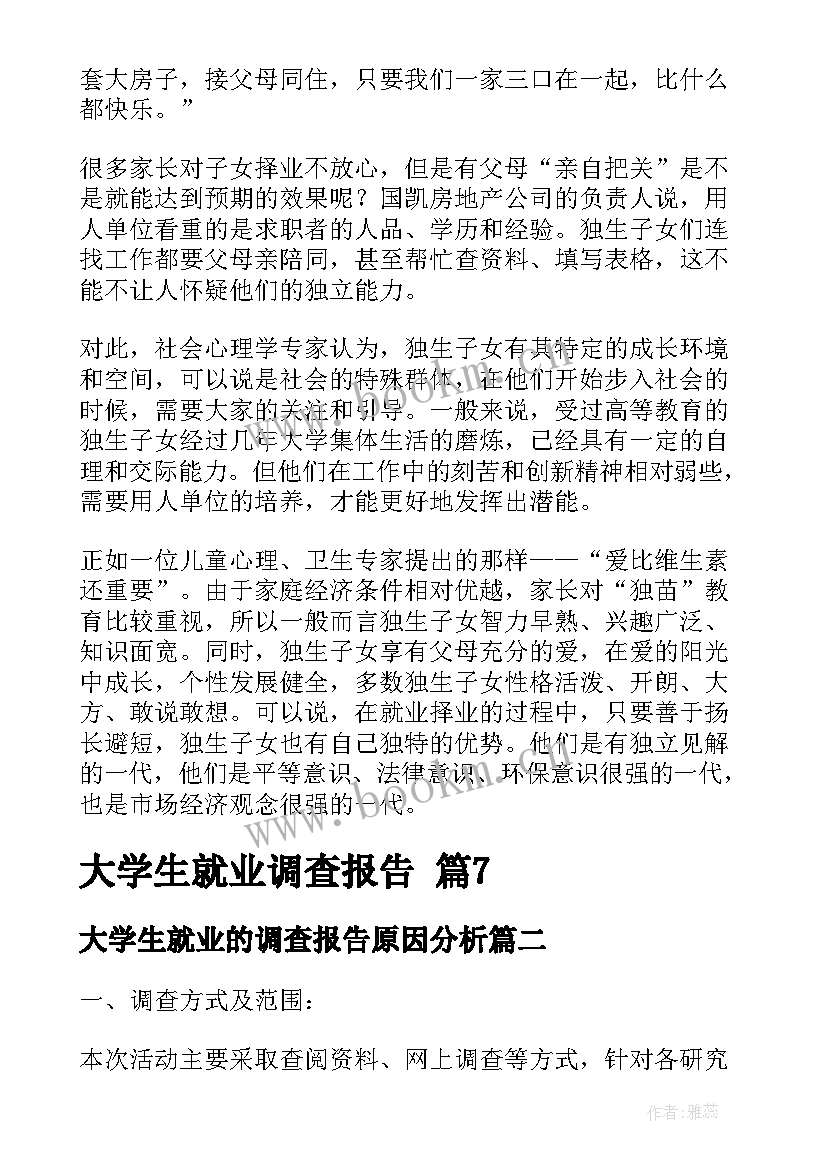 最新大学生就业的调查报告原因分析(优秀9篇)