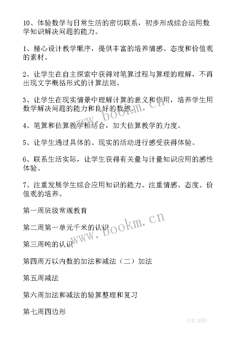 最新冀教版三年级数学教案 三年级上学期数学教学计划(汇总5篇)