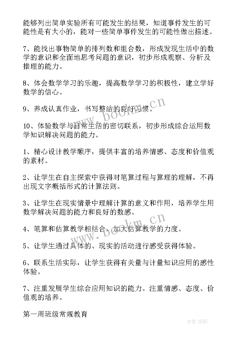 最新冀教版三年级数学教案 三年级上学期数学教学计划(汇总5篇)