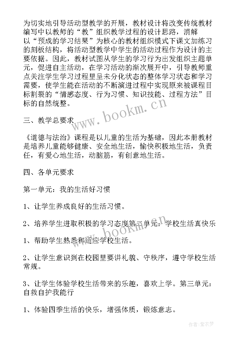 2023年一年级道德与法治单元教学计划(通用5篇)